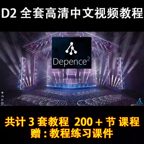 D2教程 Depence2中文高清教程 灯光3d软件教程