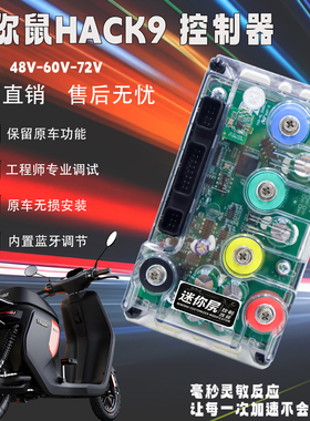 Monorim电动车控制器HACK9无损直上九号系列电动车48V60V72V安装