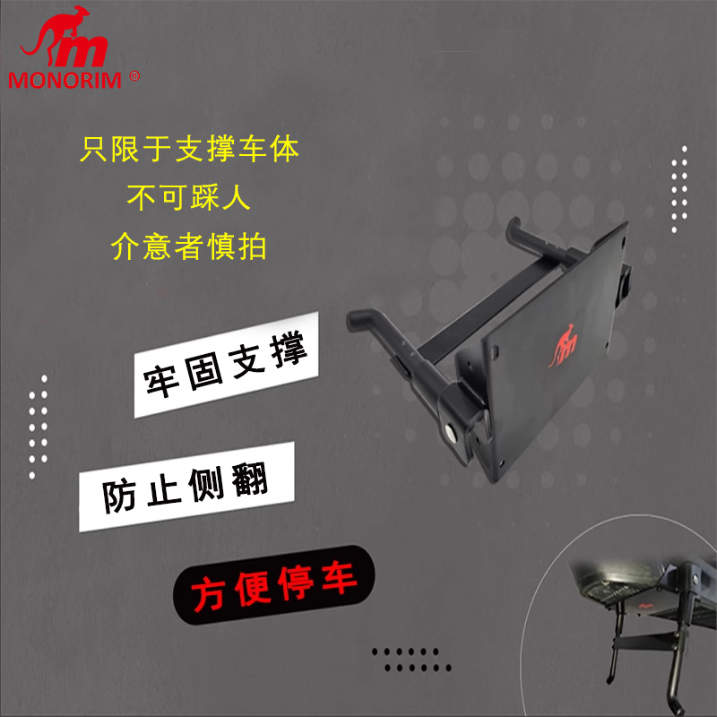 monorim双脚撑九号滑板车专用