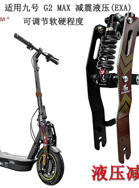 适用于九号G2 MAX 液压减震器配件改装monorim迷你鼠弹簧减震器