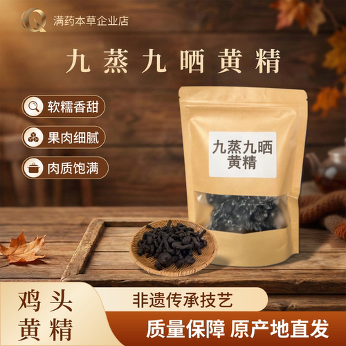 九蒸九晒黄精鸡头精250g中药材正品九制黄精炙熟黄精茶即食泡水