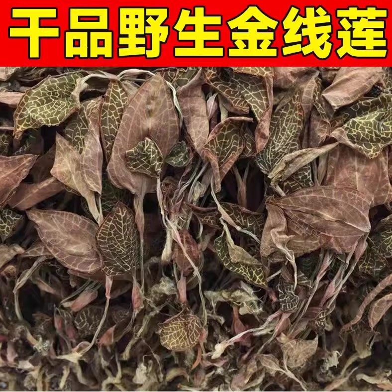 云南正宗整株金线莲深山林下原生态材新鲜干货红霞金线莲干品养肝,传统滋补营养品,其他药食同源食品,淘宝优惠券,粉丝福利购,淘宝优惠卷