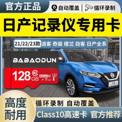 日产逍客行车记录仪内存专用卡21/22款tf内存储卡轩逸天籁奇骏车