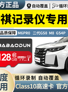 广汽传祺M6PRO行车记录仪存储卡车载高速SD卡M8宗师GS4PLUS/GS8tf