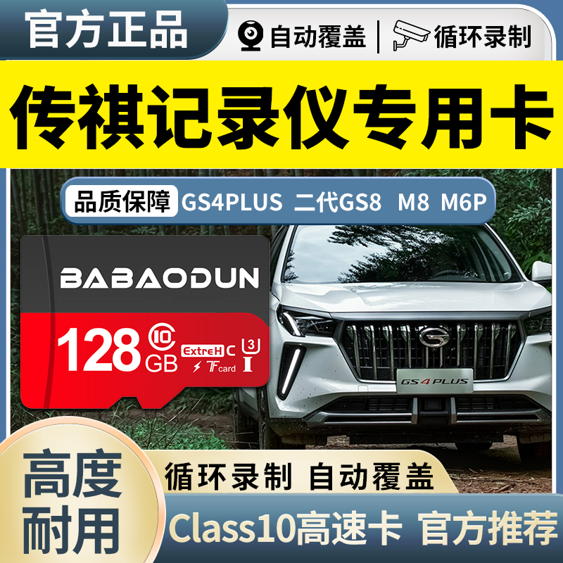 广汽传祺GS4PLUS行车记录仪内存卡class10高速SD卡M6PRO二代GS8M8