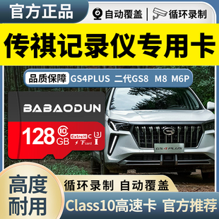 广汽传祺GS4PLUS行车记录仪内存卡class10高速SD卡M6PRO二代GS8M8