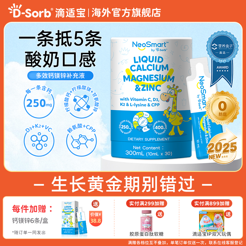 D-Sorb滴适宝新品液体钙宝宝补钙补锌儿童钙微笑条NeoSmart钙镁锌
