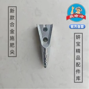 农哈哈播种机铧尖播种尖施肥尖犁铧原厂正品配件