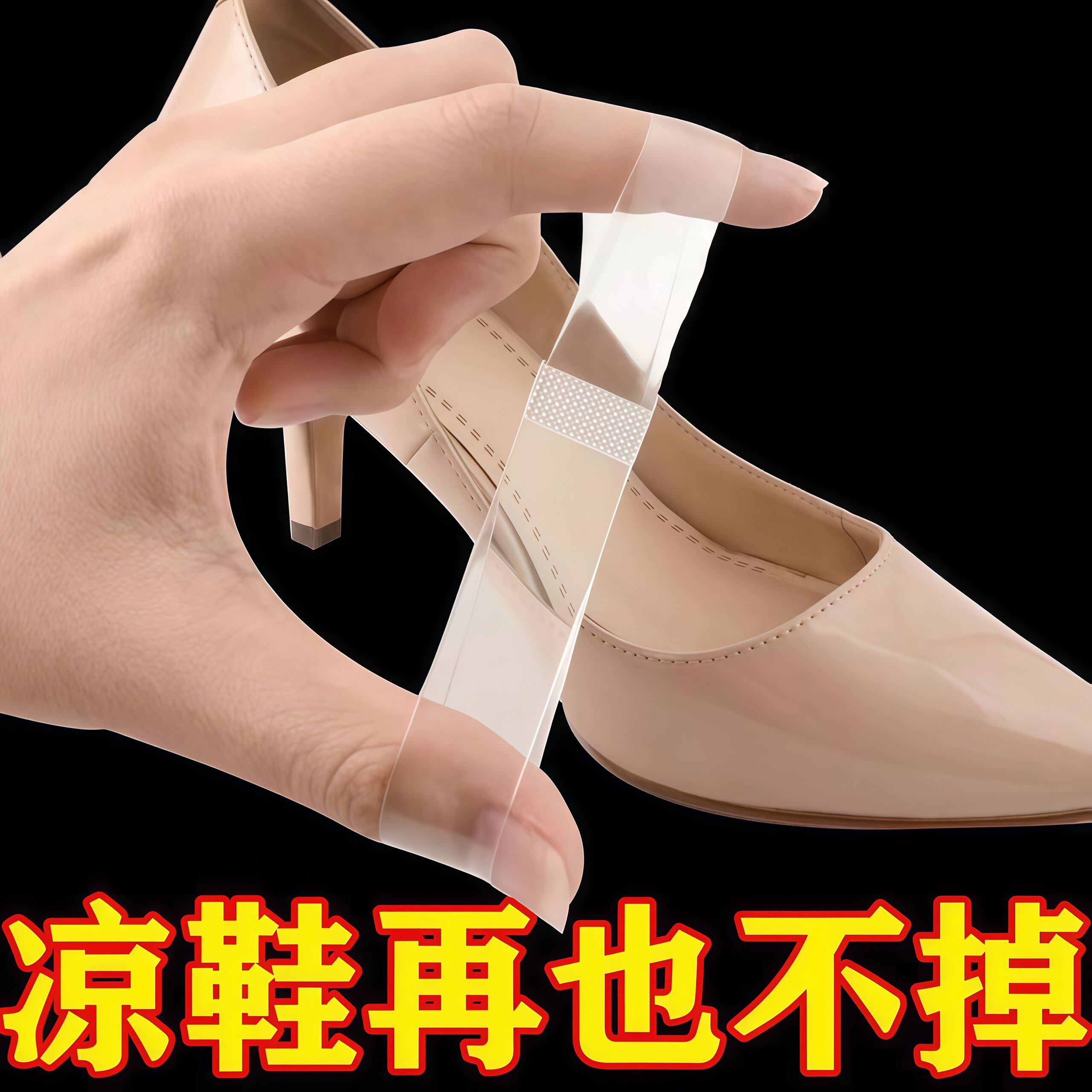 透明隐形高跟防掉不扣脚束鞋带