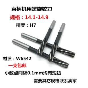 14.2 14.8 14.3 14.6 14.9 14.5 高速钢螺旋铰刀直柄机用铰刀14.1