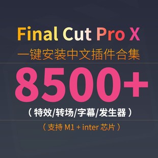 FCPX中文插件效果转场字幕发生器合集支持final cut pro x