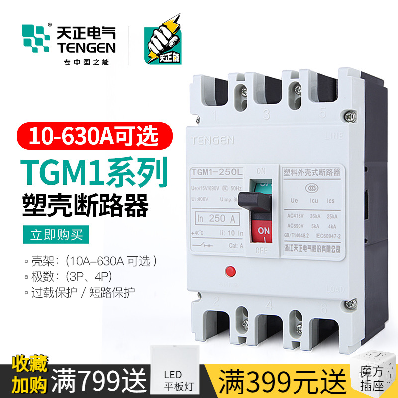 天正TGM1空气开关塑壳断路器380V三相四线3P4P电总闸刀100A250A等