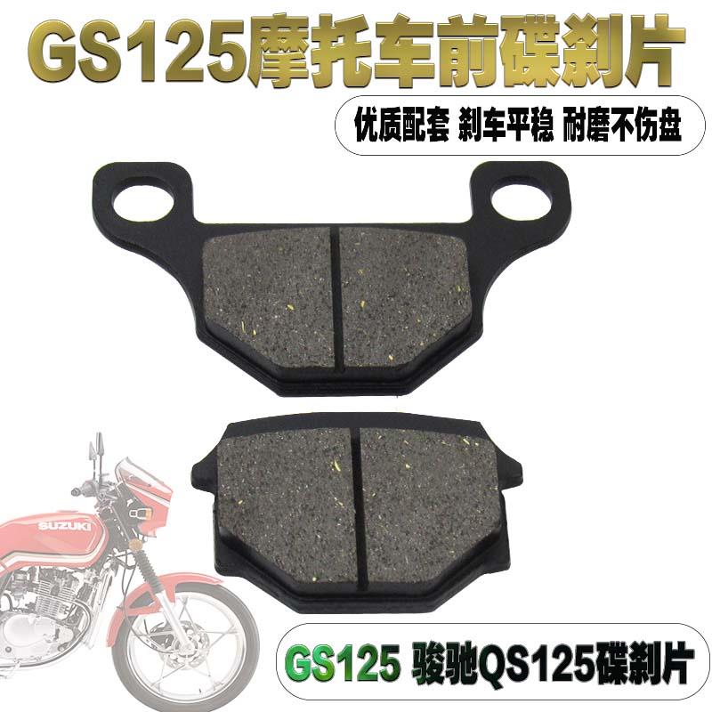 摩托车碟刹片刹车片 GS125/铃王/木前刹车片/前碟刹车片图片