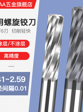 硬质合金钨钢涂层机用螺旋铰刀2.41 2.42 2.49 2.51 2.52 2.59