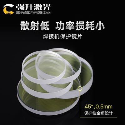 手持激光焊接机保护镜片