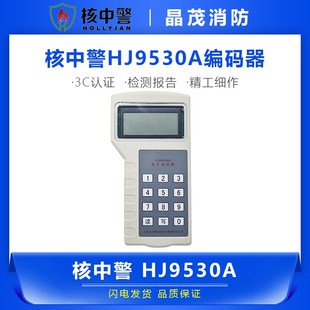 北京核中警 器HJ9530A 手持电子编码