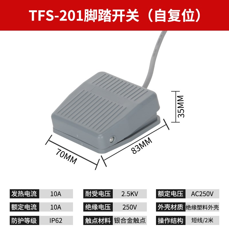 TFS201脚踏开关踏板脚踩带线机床配件冲床自复位控制器剪板折弯机