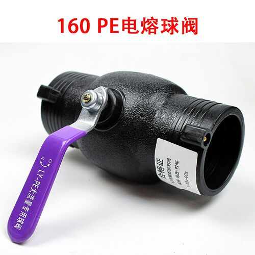 HDPE电熔球阀63 75 90 110 160 200pe钢丝网骨架管配件阀门