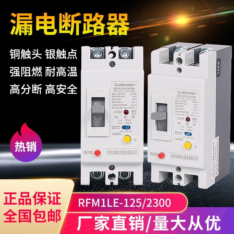 两相塑壳漏电保护器220V 带灯 125A160A250A大功率家用漏电断路器