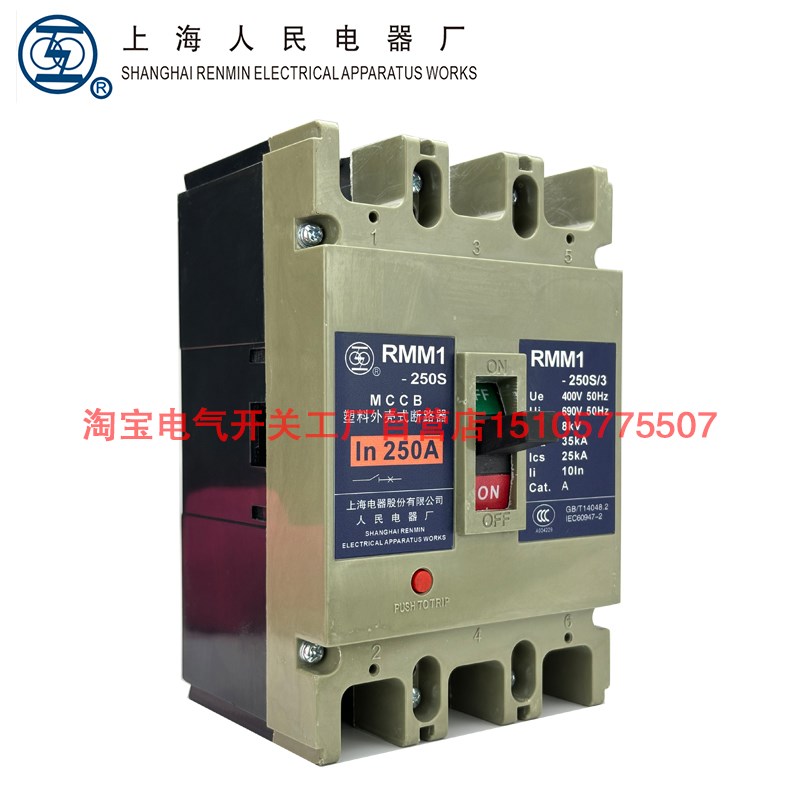 上海人民塑壳断路器RMM1-250S100S空气开关3P4P人民电器100A400A