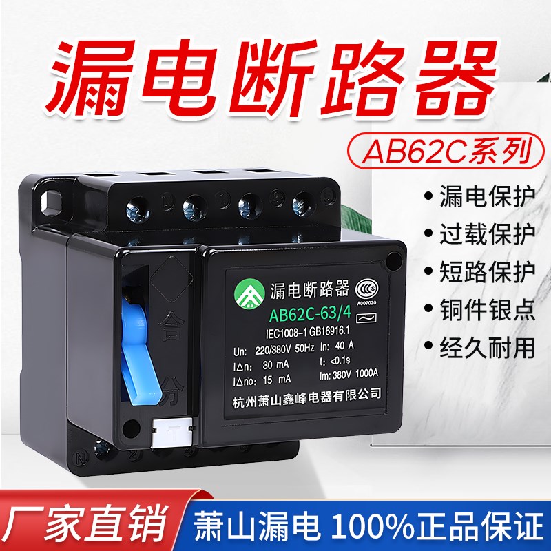 AB62漏电断路器萧山漏电保护器32A40A63A二相三相四线工地箱专用