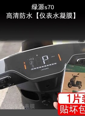 绿源S70电动车仪表D-S70-S-J液晶显示Pro屏幕myy保护贴膜非钢化盘