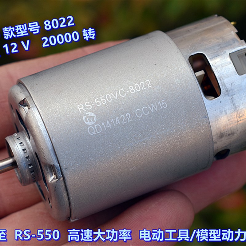 万宝至 RS-550VC-8022 大功率 电动工具电机 暴力模型动力电机