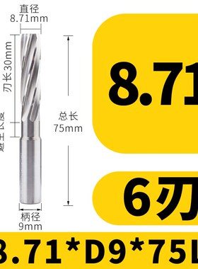 硬质合金铰刀钨钢8.71 8.72 8.73 8.74 8.75 8.76 8.77 8.78 8.79