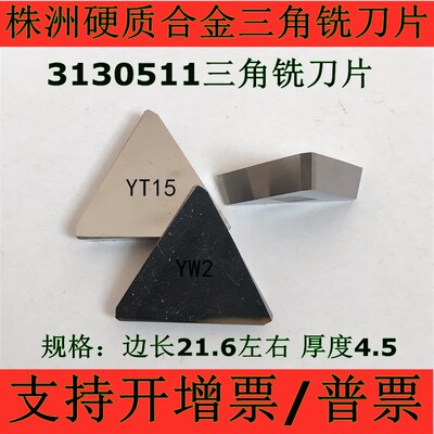 株洲4160511硬质合金四方YT14YW1YG8YT5YW2YT15三角3130511铣刀片