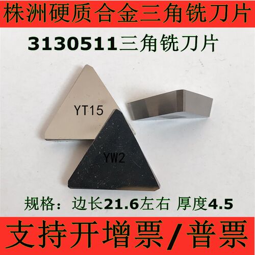 株洲4160511硬质合金四方YT14YW1YG8YT5YW2YT15三角3130511铣刀片