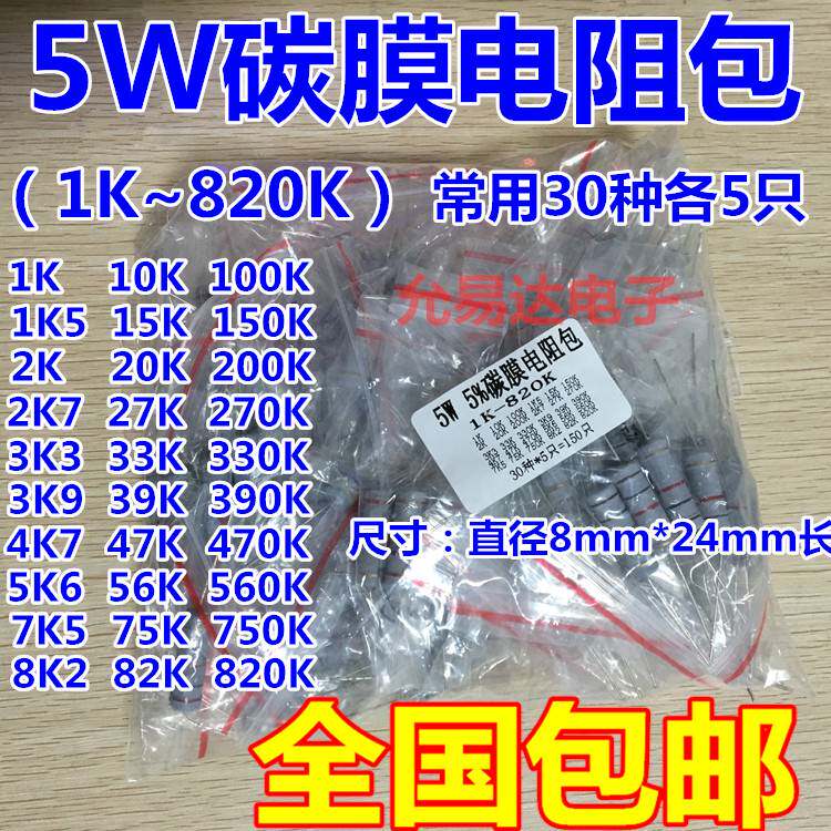 包邮 组件包5W碳膜电阻包 1K欧-820K欧 常用电阻 共30种每种5个
