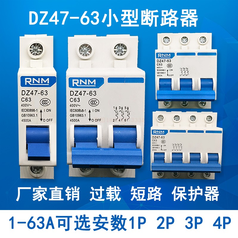 DZ47-63小型断路器空气开关家用保护器1P2P3P4P低压配电16A32A63A