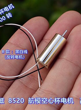 航模 8520 空心杯电机 DC3.4V 51000 转 高速 大功率 大扭力