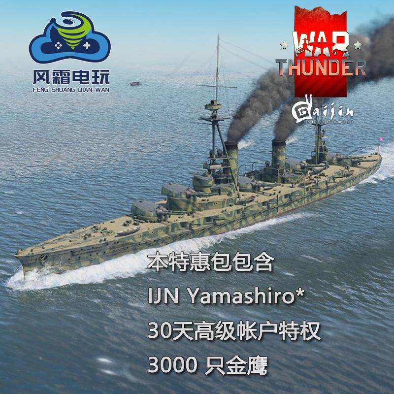War thunder 战争雷霆 日系 IJN Yamashiro 山城号战列舰礼包风霜