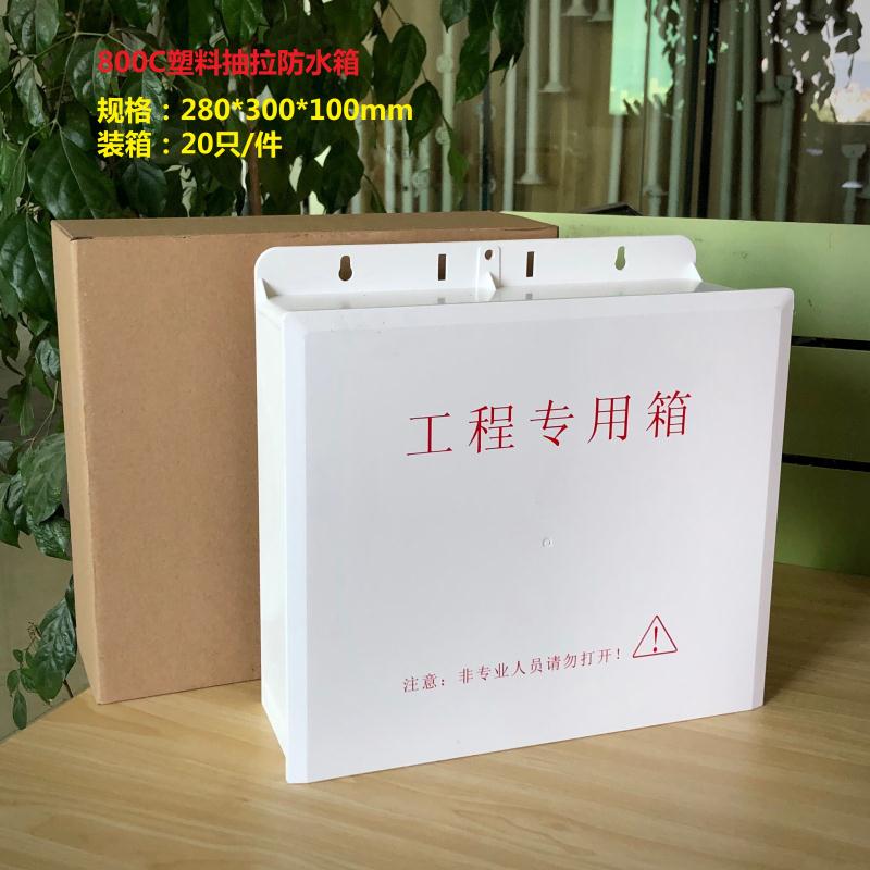监控防水盒 塑料防水盒 防雨箱 300*280*100配电箱 弱点盒 800C
