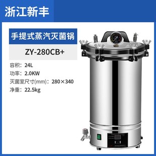 浙江新丰手提式高压蒸汽灭菌锅实验室高温消毒锅不锈钢小型灭菌器