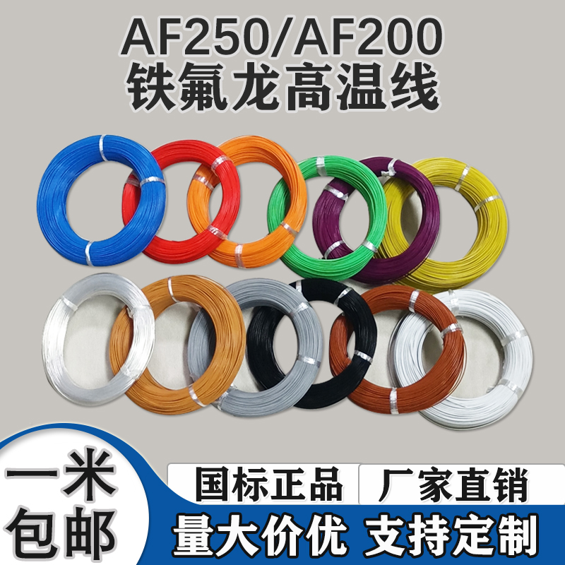 AF250铁氟龙镀银 耐温电线FF46-2航空导线0.3 0.5 0.75 1-6平方