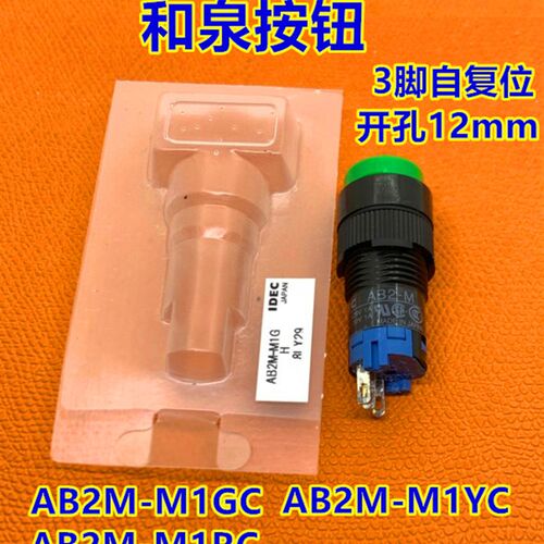 IDEC和泉AB2-M AB2M-M1G M2G R Y M1W M1B 8 1自复位按钮开关孔12