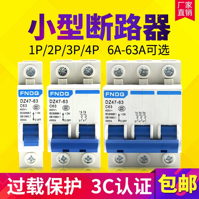 DZ47空气开关32A40A63A小型断路器1P2P3P4P家用C45空开三相保护器