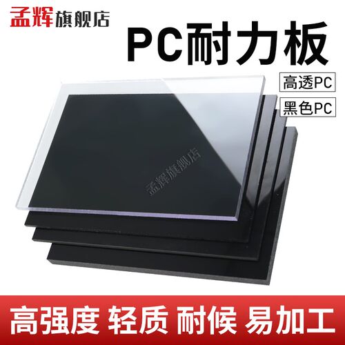 黑色pc耐力板聚碳酸酯耐力板高透明塑料玻璃硬板PC雨棚隔断板