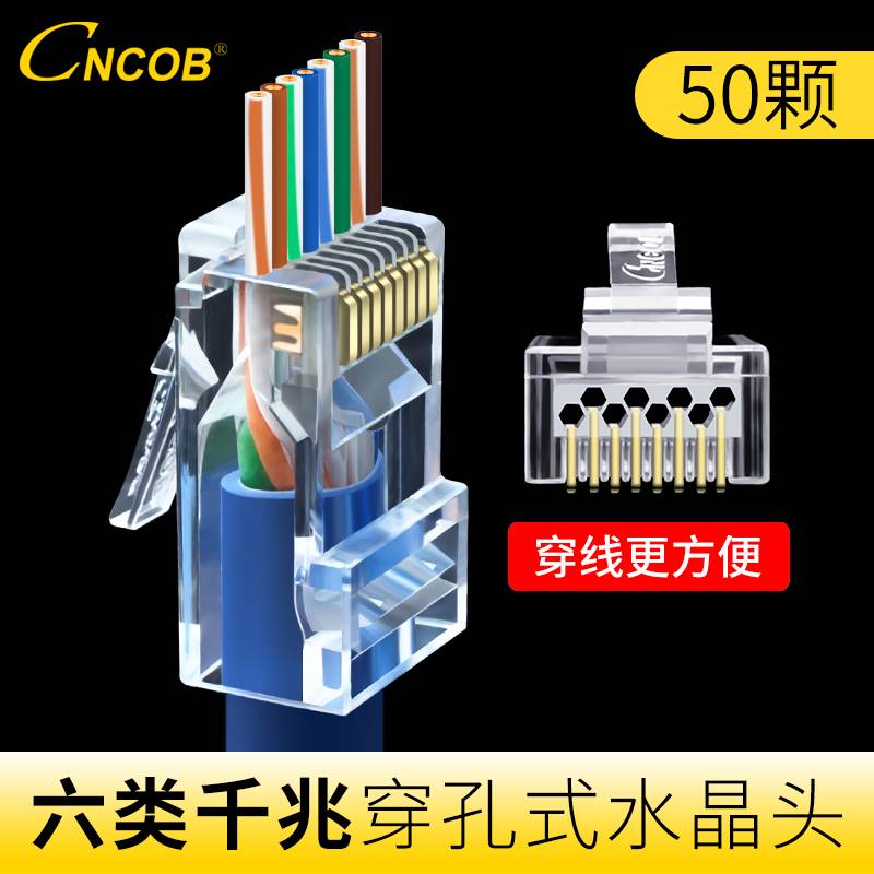 CNCOB 镀金六类千兆穿孔式网路水晶头 cat6通孔rj45 8p8c网路线接