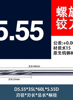 钨钢螺旋铰刀硬质合金直柄绞刀5.54 5.55 5.56 5.57 5.58 5.59mm