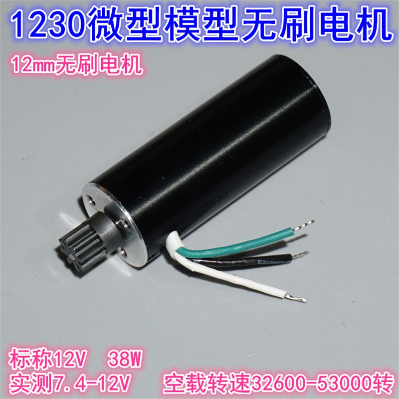 带齿轮12mm车模内转子高速无刷电机4400KV1230无刷电机12V53000转