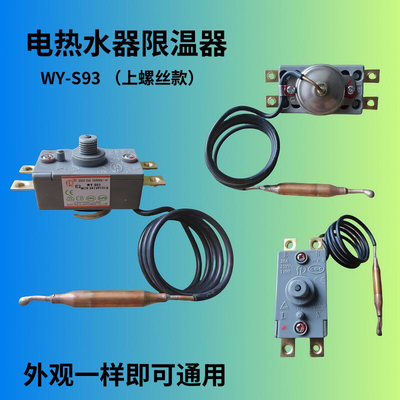 储水式电热水器温控器开关WQB93C-93限温器调温器配件20AWY-S93