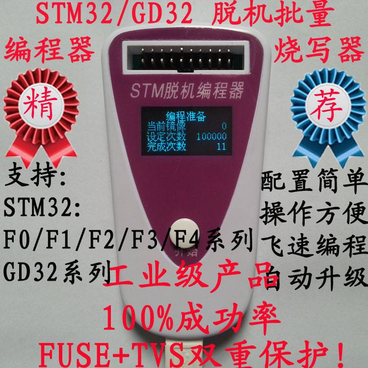 STM32 GD32脱机程式设计器 烧录器 批量下载 烧写器 离线程式设计