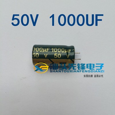 【汕头先锋电子】全新 50V1000UF 电解电容1000UF50V