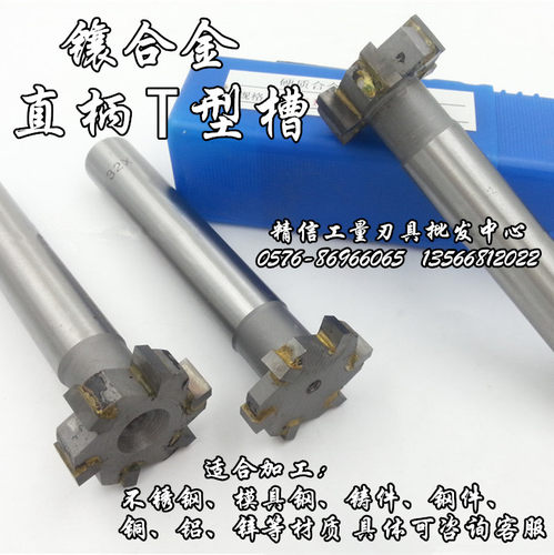 YL镶合金直柄T型刀 镶钨钢T型槽铣刀 刃16 18 20 22 厚3 4 5 6-12