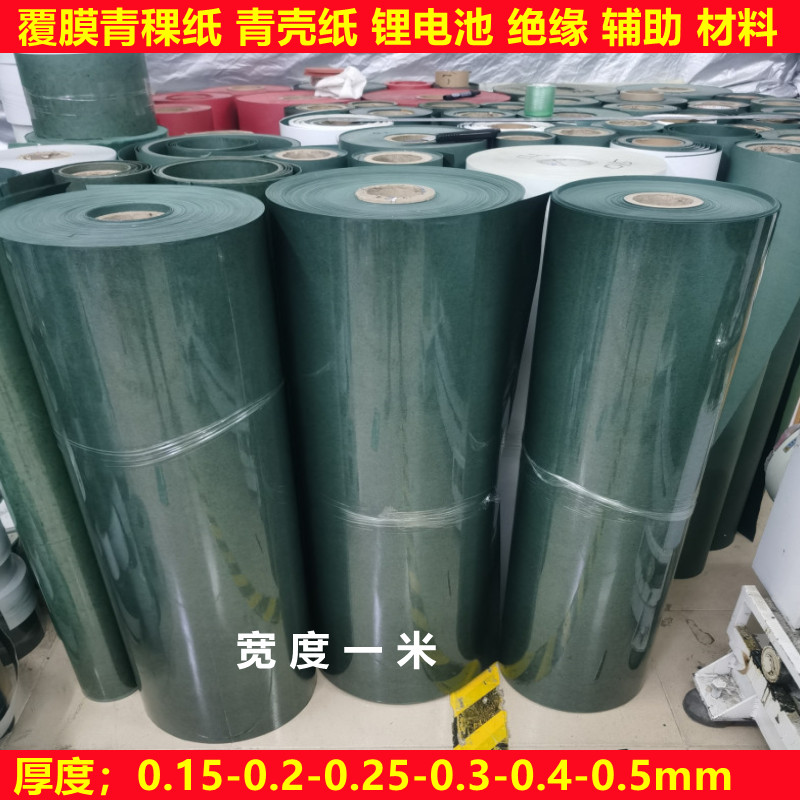 6250覆膜青壳纸18650青稞纸电机变压器绝缘材料0.2-0.5加工Y0.25m