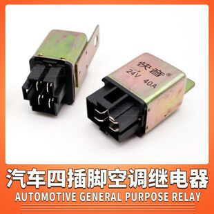 40A四脚大功率防水改装 汽车空调压缩机继电器12V24V 通用型继电器