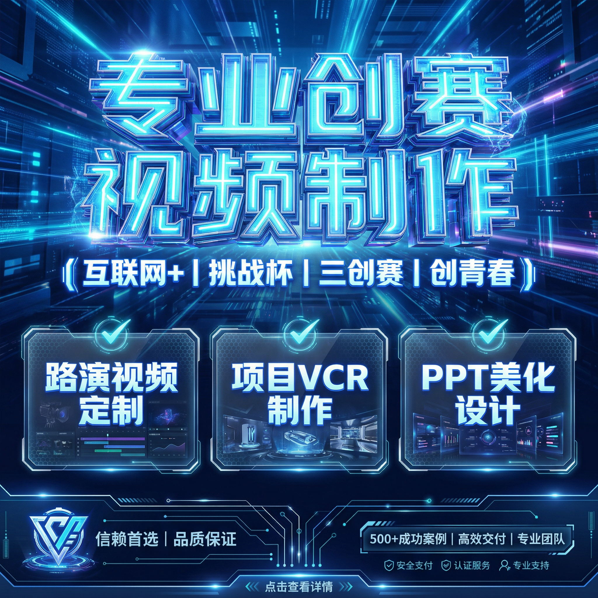 高端互联网+挑战杯创青春演视频制作项目介绍VCR剪辑PPT设计美化